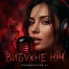 Мұқаба Dancefloor AI - ВИБУХНЕ НІЧ Dancefloor AI - ВИБУХНЕ НІЧ
