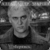 Мұқаба Александр Маршал & Мали - Живите для живых Александр Маршал & Мали - Живите для живых