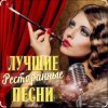 Мұқаба Ольга Климнюк & Андрей Климнюк - В ресторане Ольга Климнюк & Андрей Климнюк - В ресторане