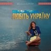 Мұқаба Юля Джусупова - Любіть Україну Юля Джусупова - Любіть Україну