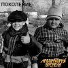 Мұқаба Лаборатория Времени - ПОКОЛЕНИЕ Лаборатория Времени - ПОКОЛЕНИЕ
