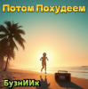 Мұқаба БузнИИк - Потом Похудеем БузнИИк - Потом Похудеем