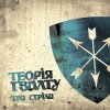 Мұқаба Теорія Ґвалту - Будь справжній Теорія Ґвалту - Будь справжній