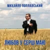 Мұқаба Михайло Поплавський - Любов У Серці Маю Михайло Поплавський - Любов У Серці Маю
