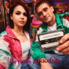 Мұқаба Бабах & НАФИСА - Летний дискобар Бабах & НАФИСА - Летний дискобар