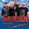 Мұқаба ФРІСТАЙЛ & Ната Нєдіна - Серце плаче ФРІСТАЙЛ & Ната Нєдіна - Серце плаче