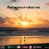 Мұқаба e_x_c_e_20 - Любоваться тобой так e_x_c_e_20 - Любоваться тобой так