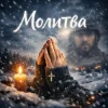 Мұқаба Y.K. Music - Молитва Y.K. Music - Молитва