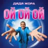 Мұқаба Дядя Жора - Ой ой ой Дядя Жора - Ой ой ой