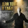 Dancefloor AI - ДЛЯ ТЕБЕ Я ТАБУ