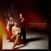 Мұқаба vyshebaba & EtnoGen - мовчання vyshebaba & EtnoGen - мовчання