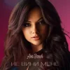 Мұқаба Ana Danch - Не вини мене Ana Danch - Не вини мене