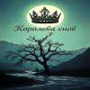 Мұқаба Brigo - Королева снов Brigo - Королева снов