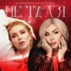 Мұқаба Ірина Білик & Анна Буткевич - Не ти, а я Ірина Білик & Анна Буткевич - Не ти, а я
