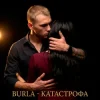 Мұқаба BURLA - Катастрофа (KARMV REMIX) BURLA - Катастрофа (KARMV REMIX)