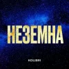 Мұқаба Kolibri - Неземна (KARMV REMIX) Kolibri - Неземна (KARMV REMIX)
