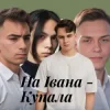 Мұқаба Friends in Kharkiv - На Івана-Купала (Dance versio Friends in Kharkiv - На Івана-Купала (Dance versio