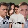 Мұқаба Friends in Kharkiv - Коло млина Friends in Kharkiv - Коло млина