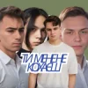 Мұқаба Friends in Kharkiv - Ти мене не кохаєш Friends in Kharkiv - Ти мене не кохаєш