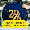 Мұқаба Friends in Kharkiv - Кружляють у танці сніжинки Friends in Kharkiv - Кружляють у танці сніжинки