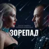 Мұқаба Катерина Бужинська & Віктор Павлік - Зорепад Катерина Бужинська & Віктор Павлік - Зорепад