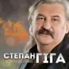 Мұқаба Степан Гіга - Осіннє золото Степан Гіга - Осіннє золото