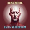 Мұқаба Одна Волна - Трудно быть богом Одна Волна - Трудно быть богом