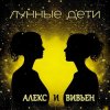 Мұқаба Лунные дети - День и час Лунные дети - День и час