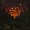 Мұқаба Агата Кристи - Серый траур Агата Кристи - Серый траур