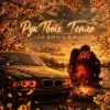 Мұқаба R3phase - Рук Твоїх Тепло R3phase - Рук Твоїх Тепло