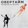 Мұқаба Овертайм - Женщина Из Резины Овертайм - Женщина Из Резины