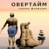 Мұқаба Овертайм - Своими Фэншуями Овертайм - Своими Фэншуями