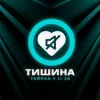 Мұқаба Тайпан feat. LI ZA - Тишина Тайпан feat. LI ZA - Тишина