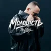 Мұқаба THE OLEG - Молодість THE OLEG - Молодість