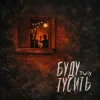Мұқаба TWIY - Буду тусить TWIY - Буду тусить