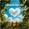 Lomiy - Як Ти Прекрасна