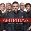 Мұқаба Антитіла - Ім'я Не Моє Антитіла - Ім'я Не Моє