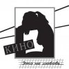 Мұқаба Кино - Музыка волн Кино - Музыка волн