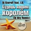 Мұқаба DJ Ozeroff feat. I.B. - Будешь Нашим Королём (DJ Sky Radio Remix) DJ Ozeroff feat. I.B. - Будешь Нашим Королём (DJ Sky Radio Remix)