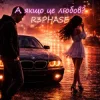 Мұқаба R3phase - А якщо це любов? R3phase - А якщо це любов?