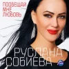 Мұқаба Руслана Собиева - Пообещай мне любовь Руслана Собиева - Пообещай мне любовь