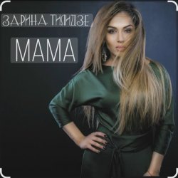 Мұқаба Зарина Тилидзе - Мама