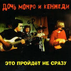 Мұқаба Дочь Монро и Кеннеди - Рокенролы