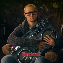 Мұқаба Бумбокс - Дитина