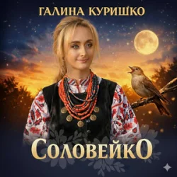 Мұқаба Галина Куришко - Соловейко