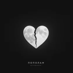 Мұқаба Kavabanga - Пополам