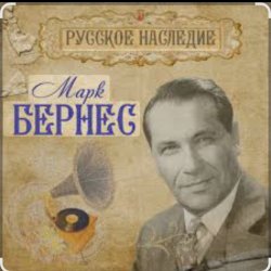 Мұқаба Марк Бернес - Рабочий человек