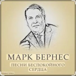 Мұқаба Марк Бернес - Течет река Волга