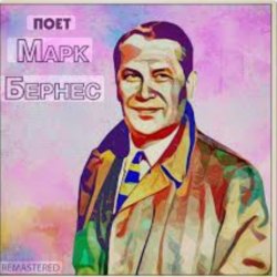 Мұқаба Марк Бернес - Настоящие мужчины
