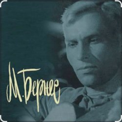 Мұқаба Марк Бернес - Тучи над городом встали (из к/ф Человек с ружьем)
